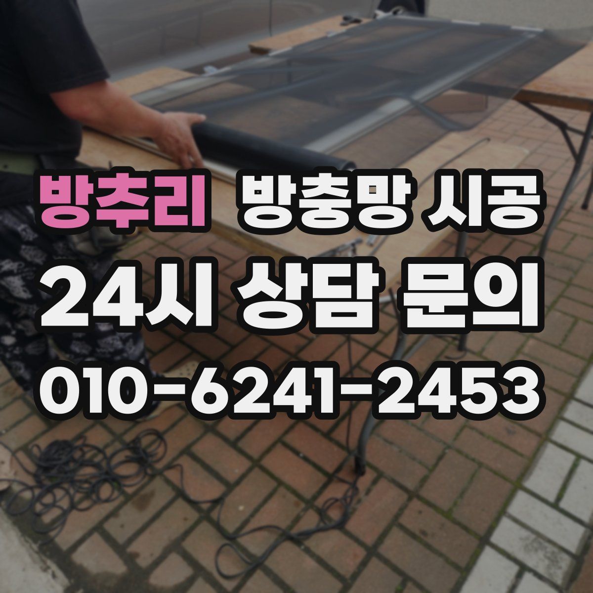 방추리 방충망 시공