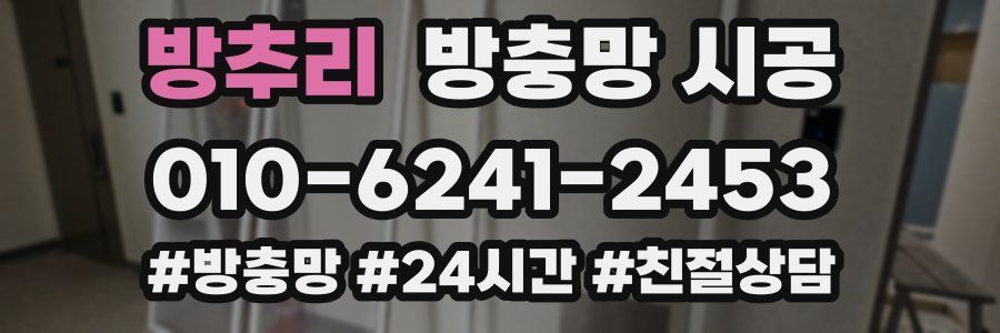 방추리 방충망 시공
