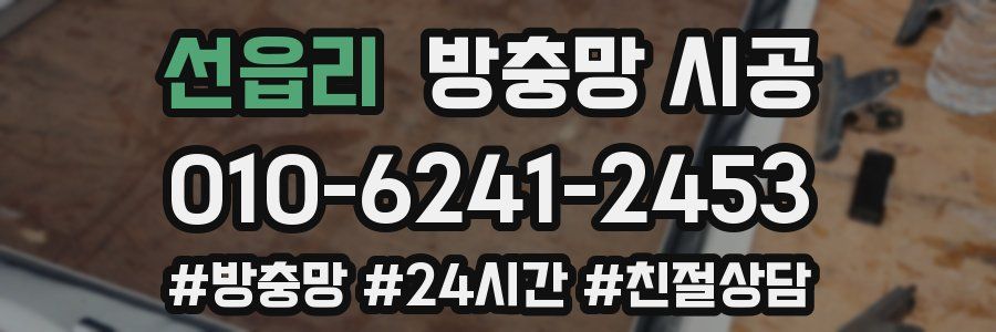 선읍리 방충망 시공