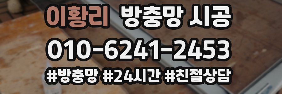 이황리 방충망 시공