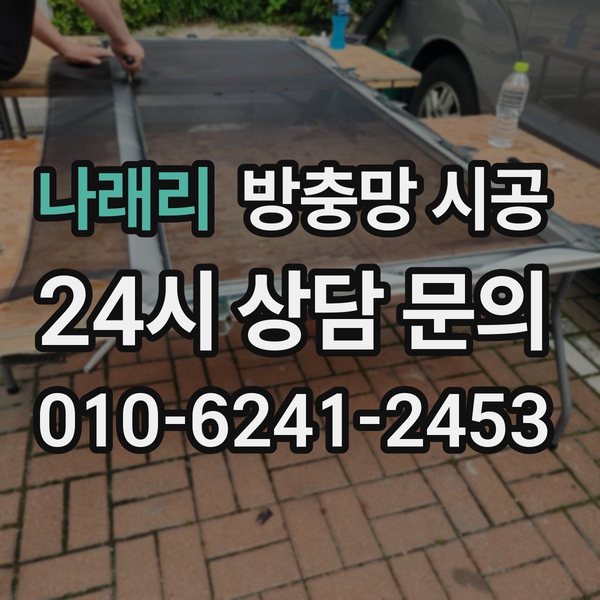 나래리 방충망 시공