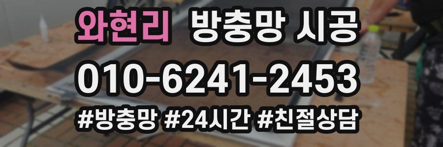 와현리 방충망 시공
