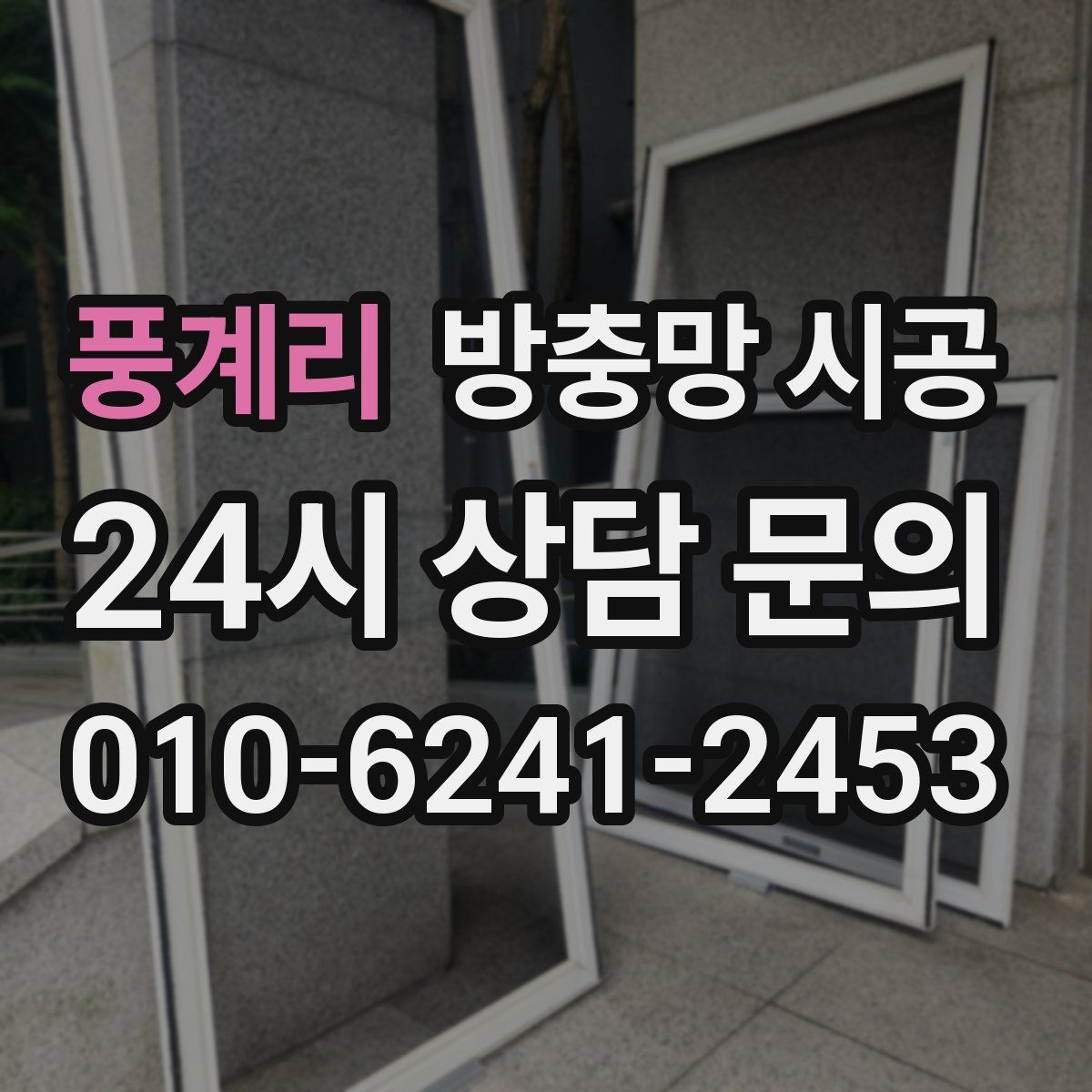 풍계리 방충망 시공