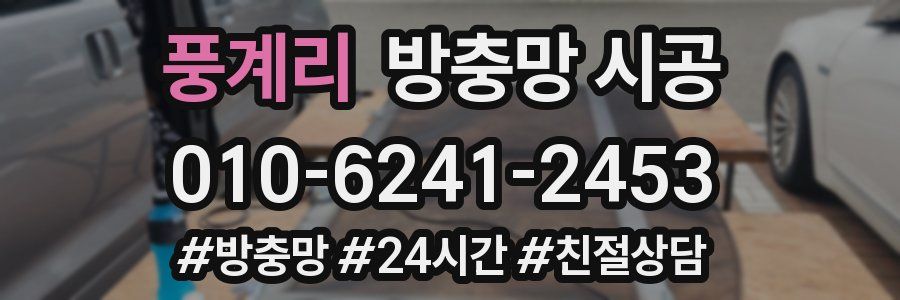 풍계리 방충망 시공