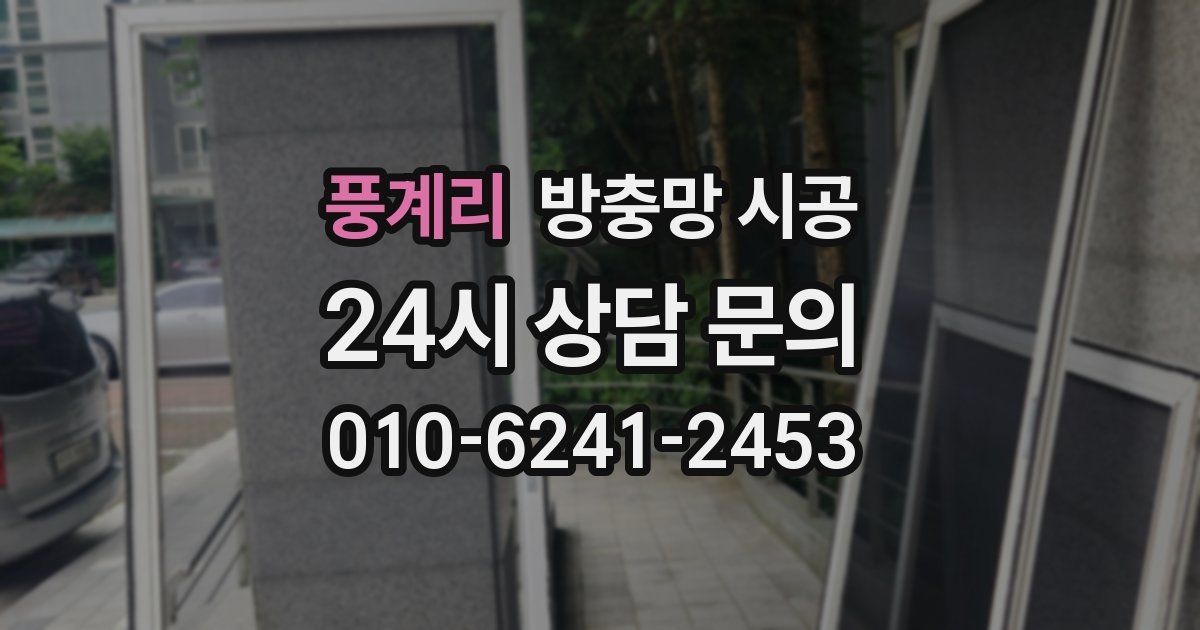 풍계리 방충망 시공