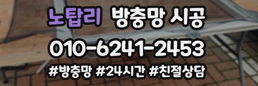 노탑리 방충망 시공