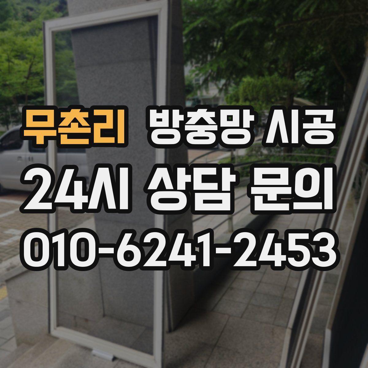무촌리 방충망 시공