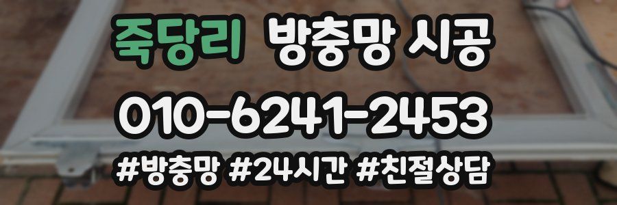 죽당리 방충망 시공