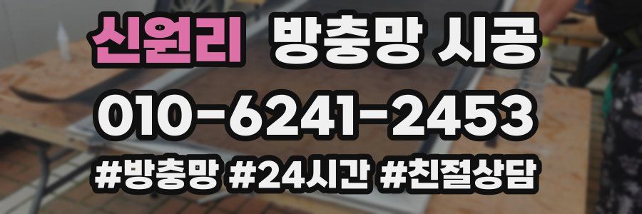 신원리 방충망 시공