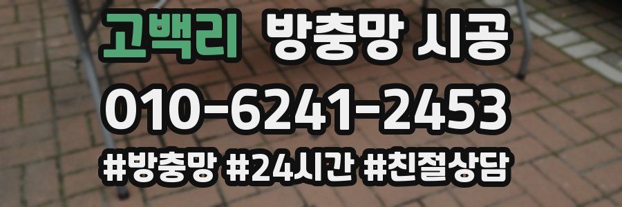 고백리 방충망 시공