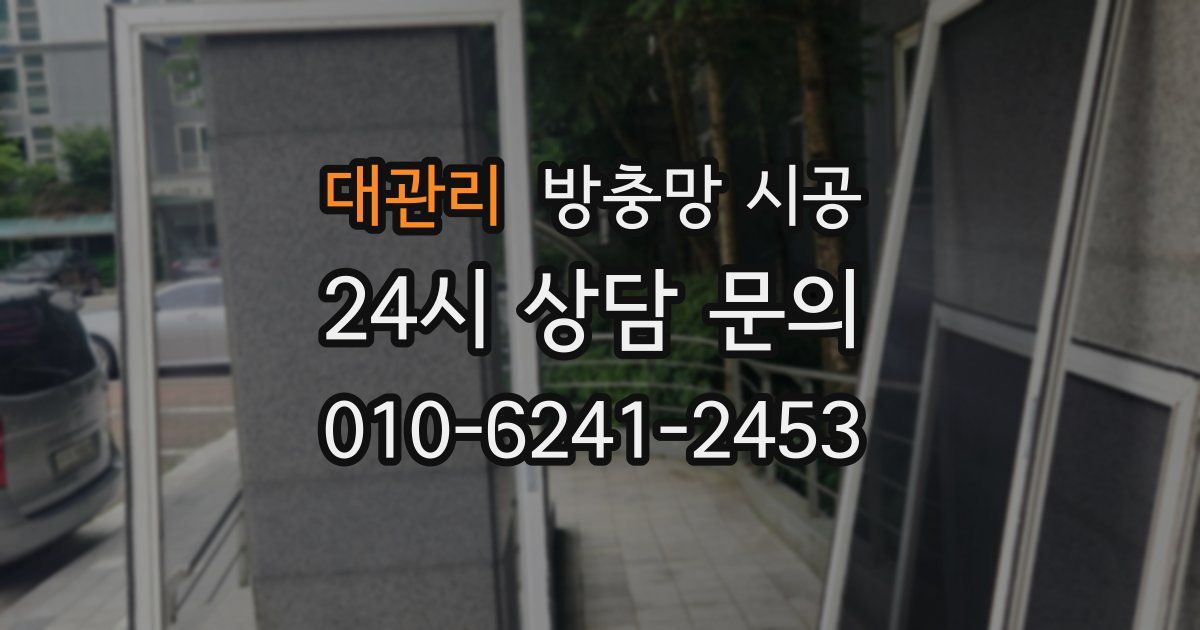 대관리 방충망 시공