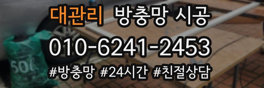 대관리 방충망 시공