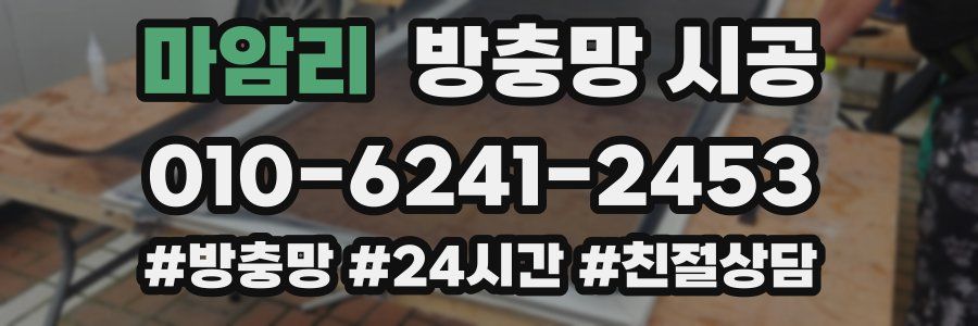 마암리 방충망 시공