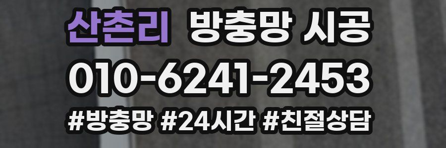 산촌리 방충망 시공
