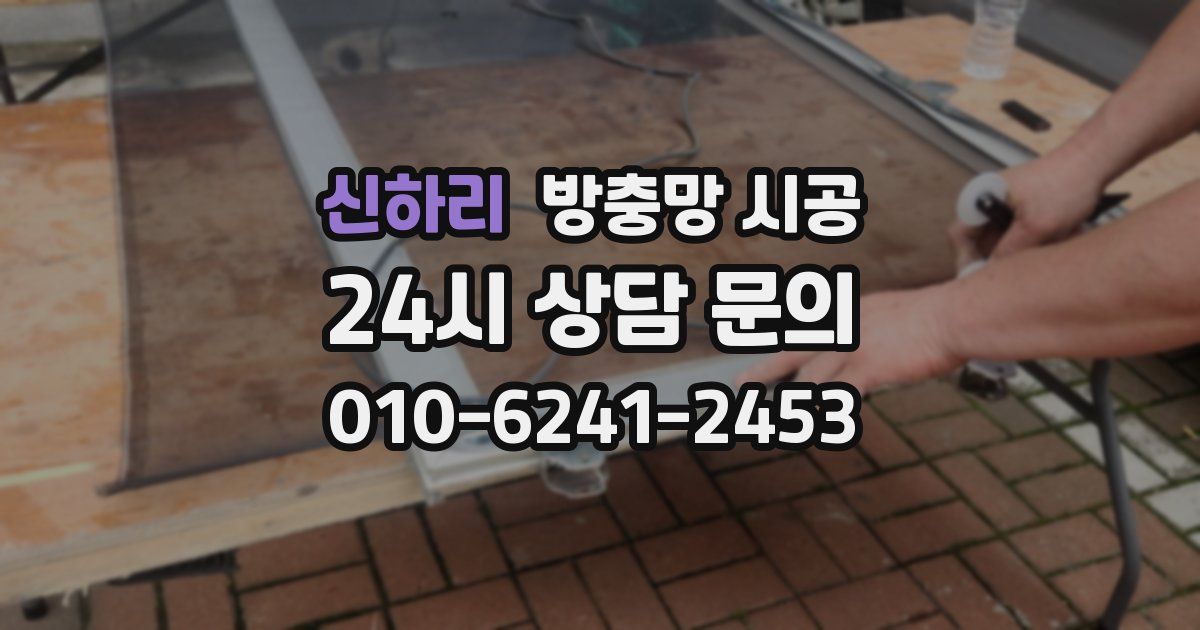 신하리 방충망 시공