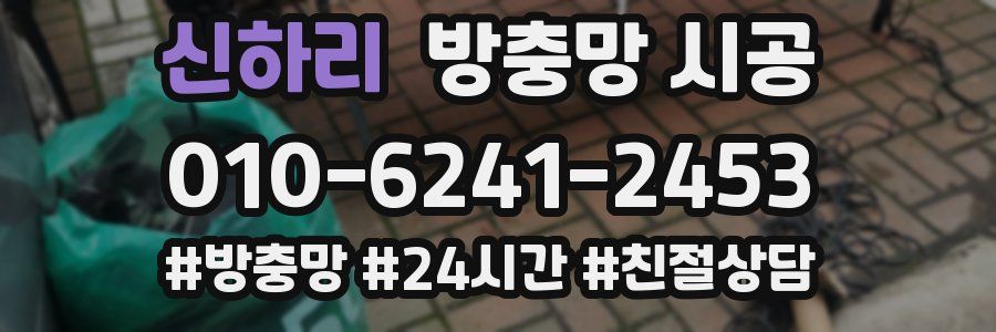 신하리 방충망 시공