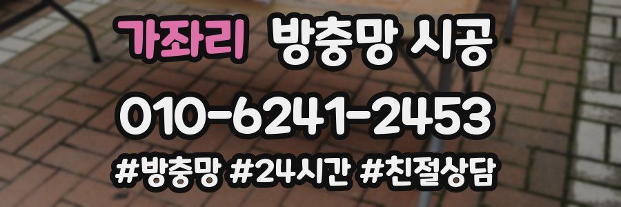 가좌리 방충망 시공