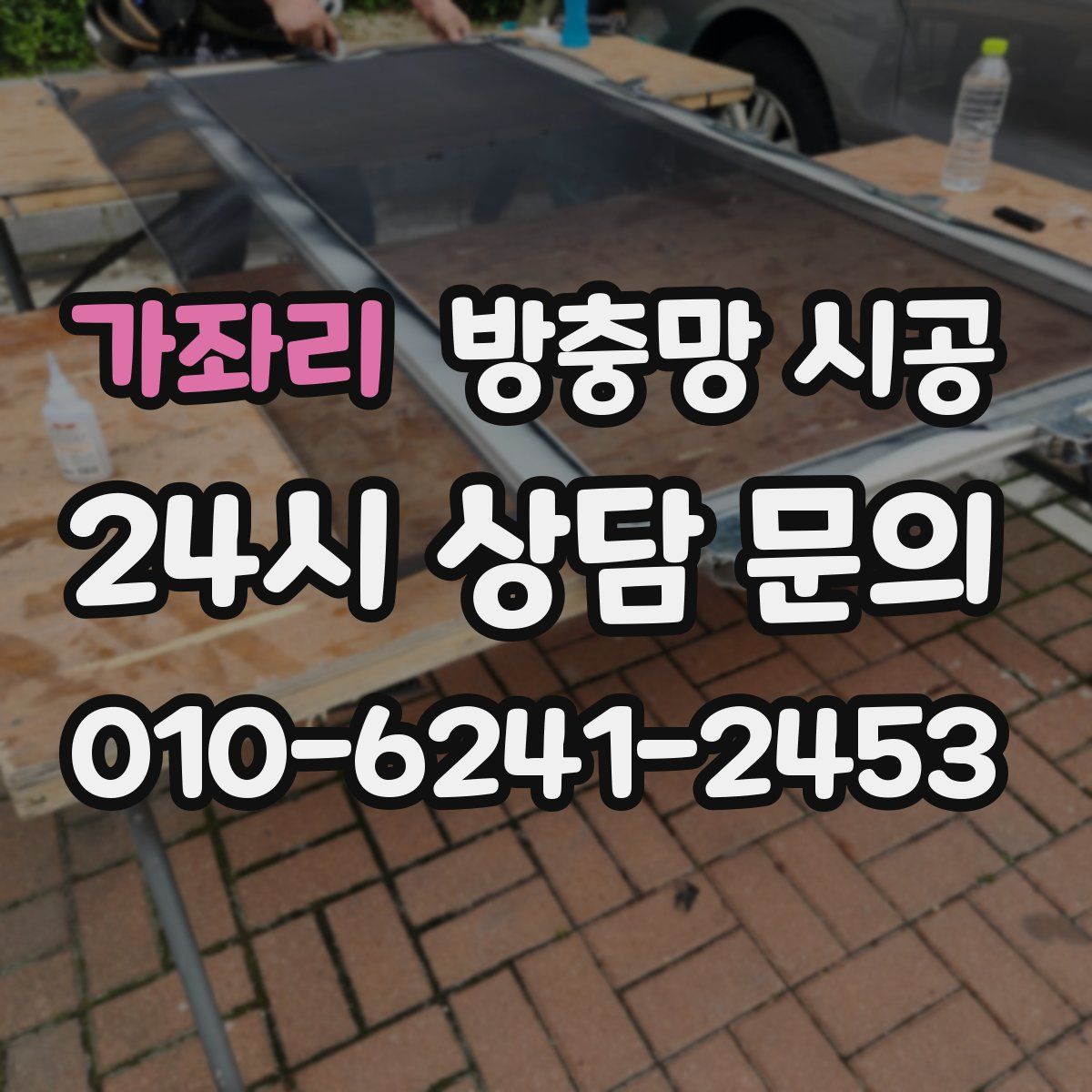 가좌리 방충망 시공