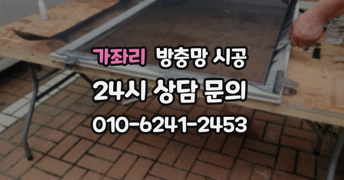 가좌리 방충망 시공