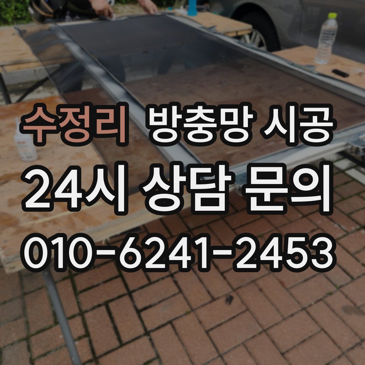 수정리 방충망 시공