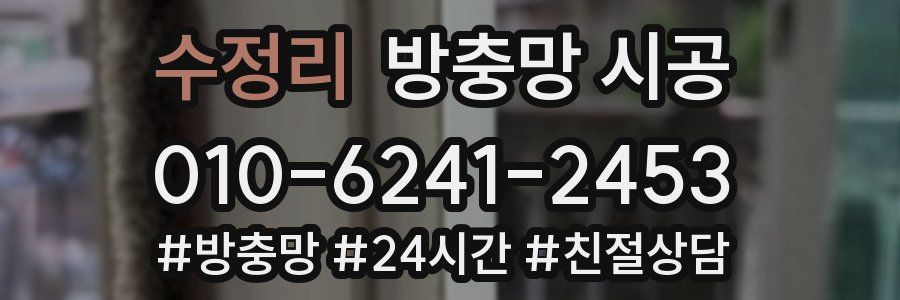 수정리 방충망 시공