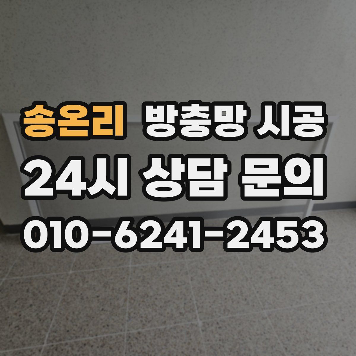 송온리 방충망 시공