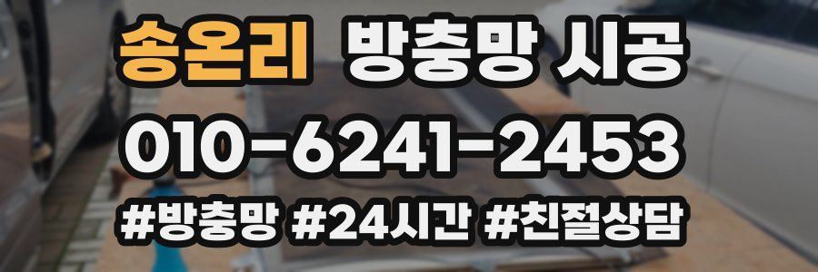송온리 방충망 시공