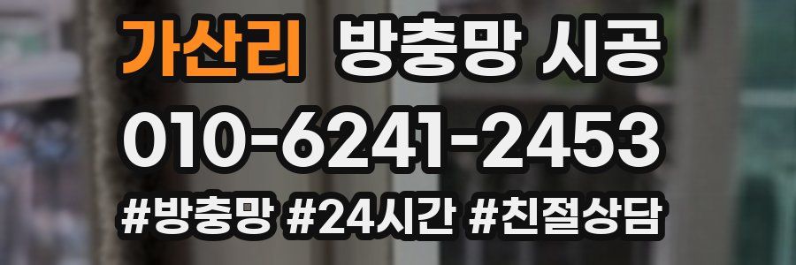 가산리 방충망 시공