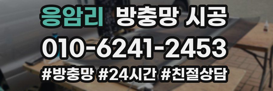 응암리 방충망 시공