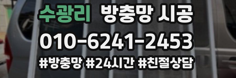 수광리 방충망 시공