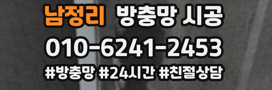 남정리 방충망 시공