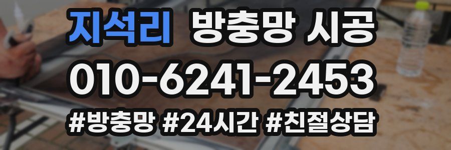지석리 방충망 시공