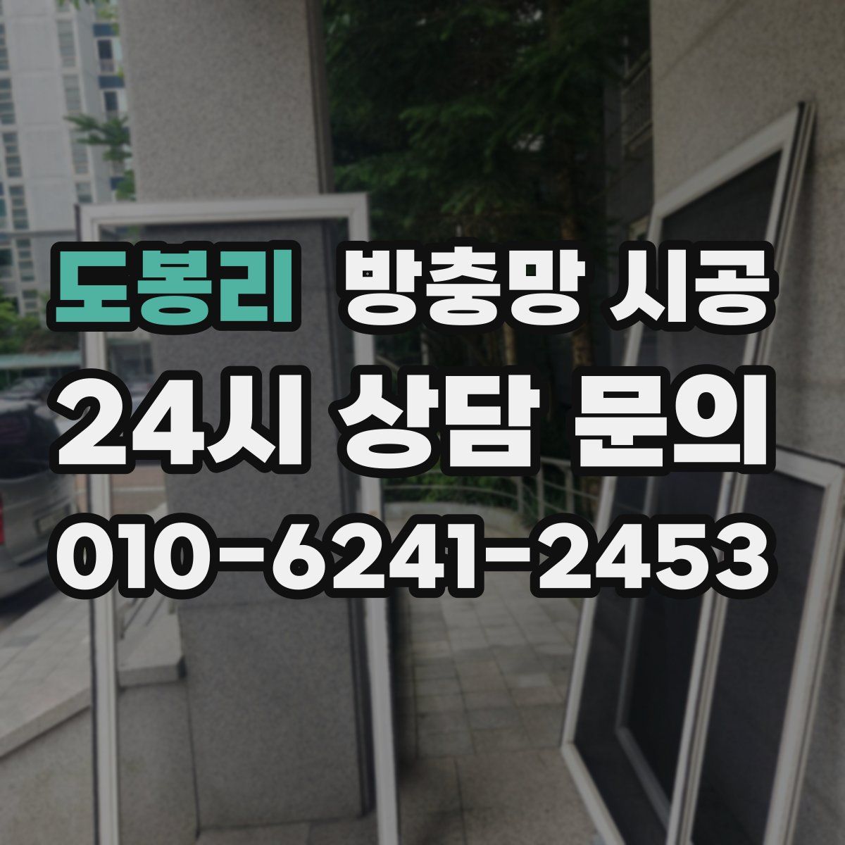 도봉리 방충망 시공