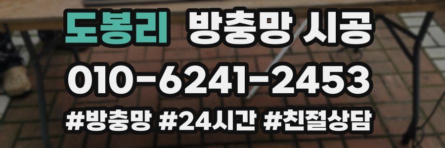 도봉리 방충망 시공