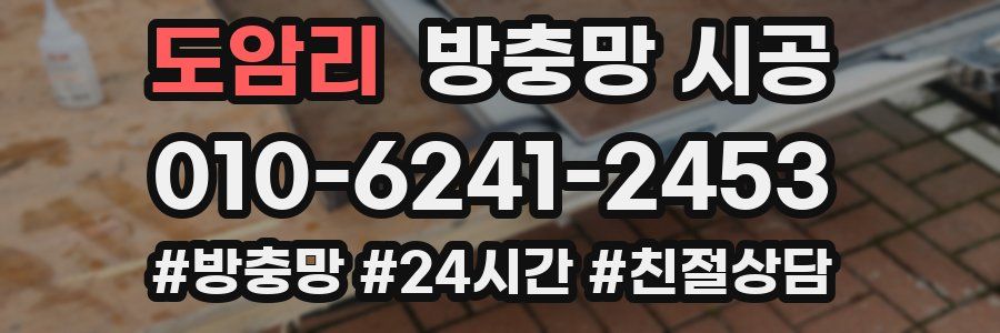 도암리 방충망 시공