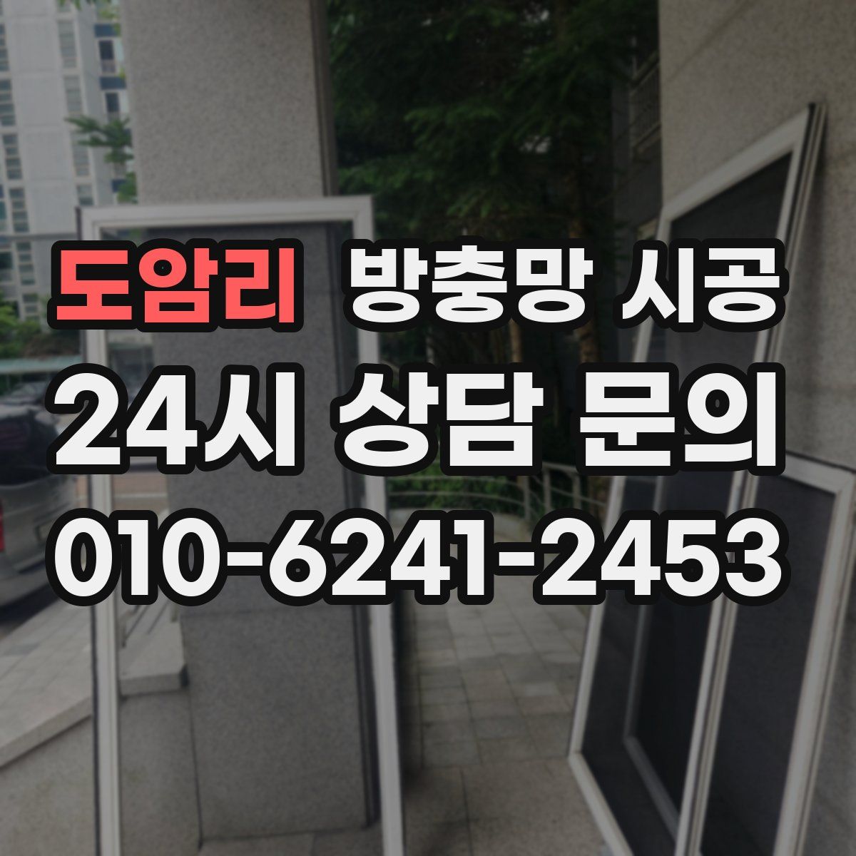 도암리 방충망 시공