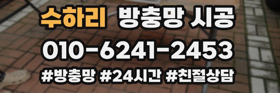 수하리 방충망 시공