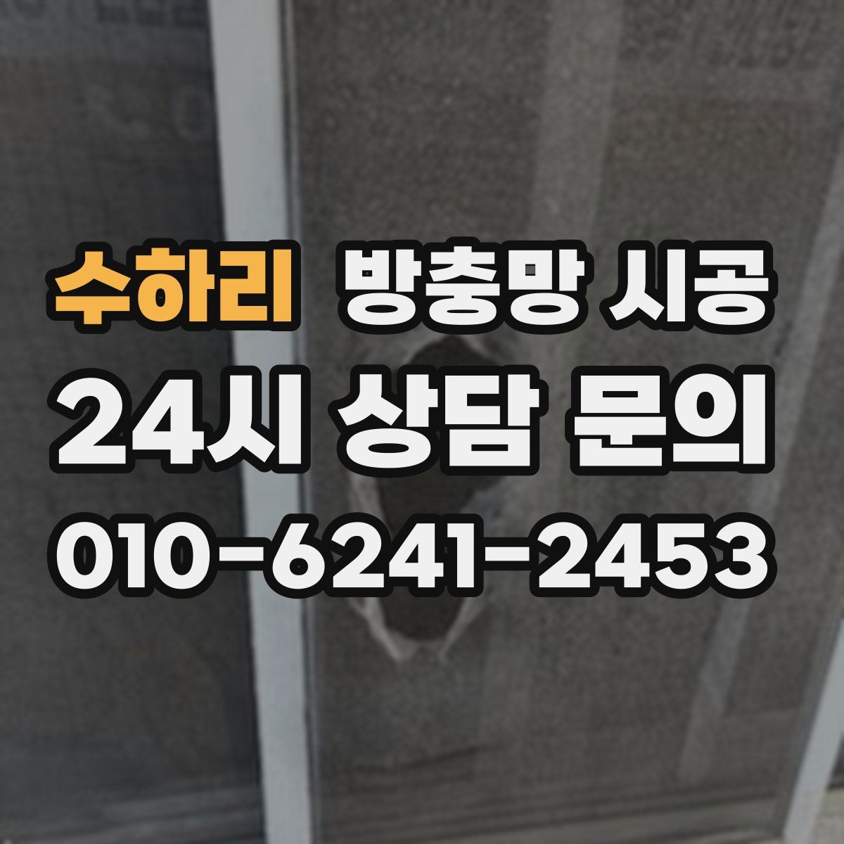 수하리 방충망 시공