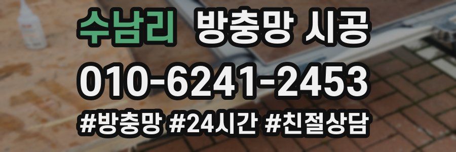 수남리 방충망 시공