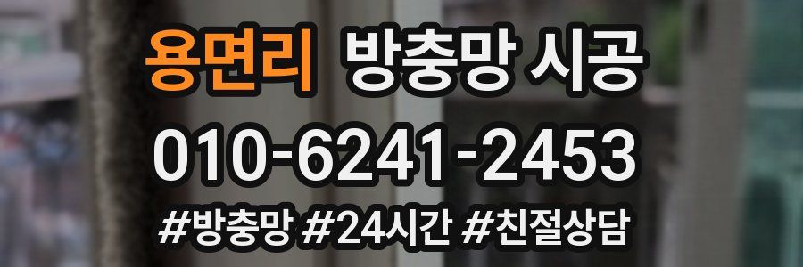용면리 방충망 시공