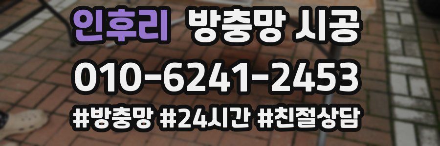 인후리 방충망 시공