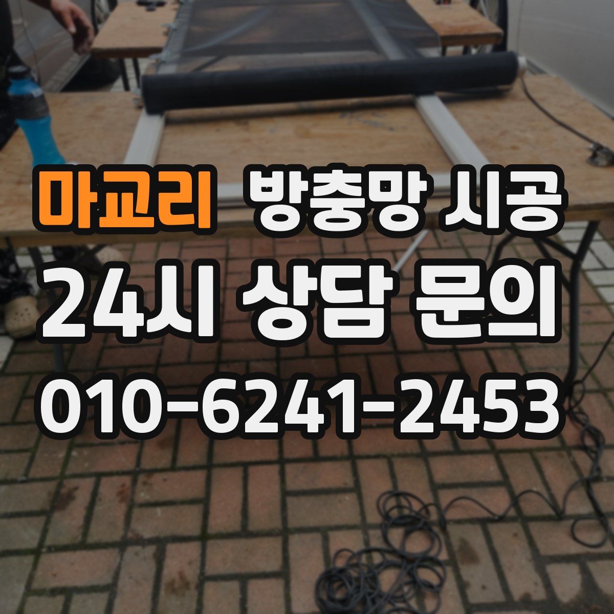 마교리 방충망 시공