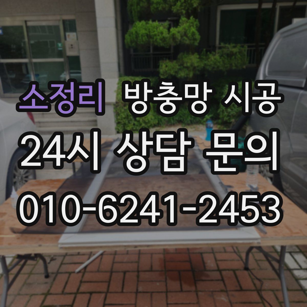 소정리 방충망 시공