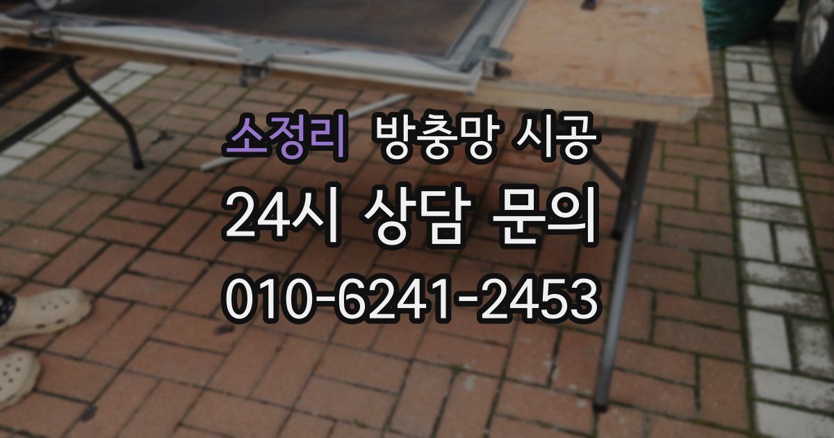 소정리 방충망 시공