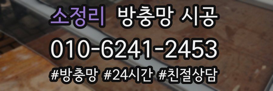 소정리 방충망 시공