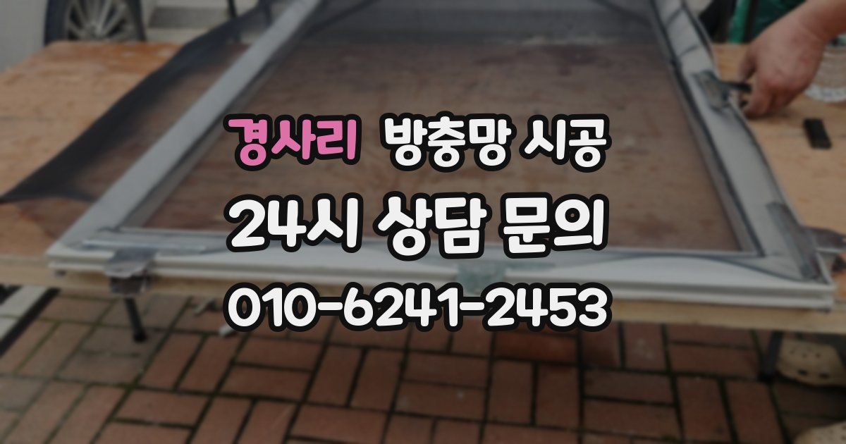 경사리 방충망 시공