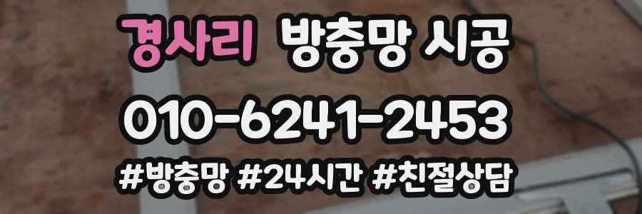 경사리 방충망 시공