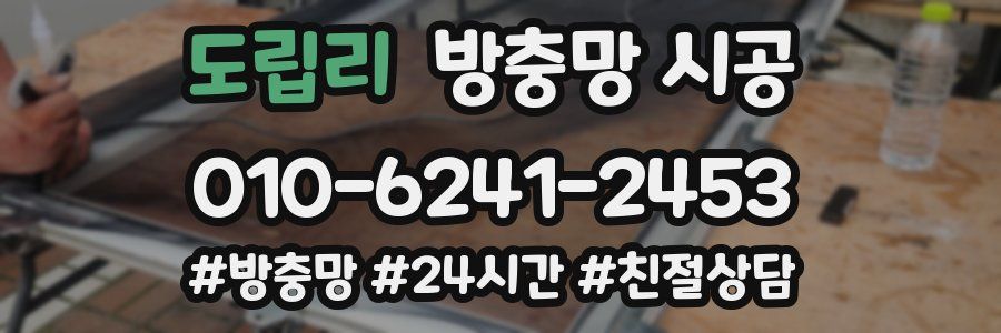 도립리 방충망 시공