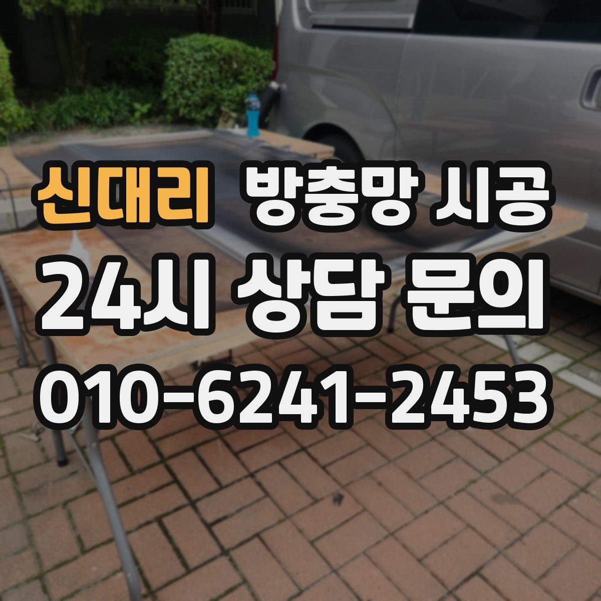 신대리 방충망 시공