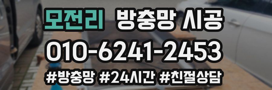 모전리 방충망 시공